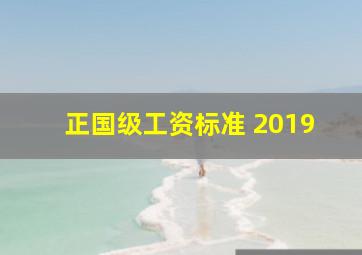 正国级工资标准 2019